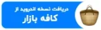 download-app-for-cafe-bazar