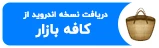 download-app-for-cafe-bazar